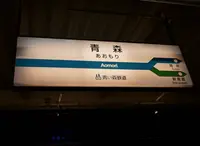 青森駅の写真・動画_image_208187
