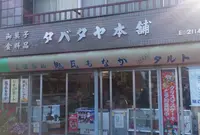 タバタヤ本舗の写真・動画_image_157412