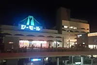 シーモールの写真・動画_image_186896