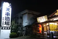 天串酒場 虎や総本舗の写真・動画_image_573397
