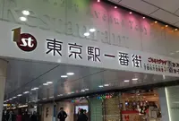 東京駅一番街の写真・動画_image_213278