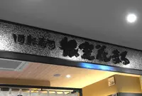 回転寿司 根室花まる キラリス函館店の写真・動画_image_631034