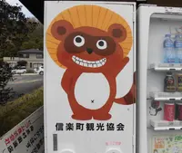 甲賀市観光協会の写真・動画_image_234209