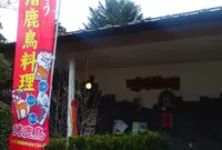 朱鳥庵 山崎店の写真・動画_image_165703