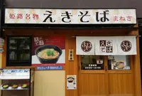 えきそば 大手前店の写真・動画_image_226740
