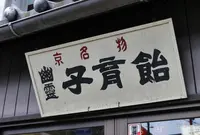 みなとや幽霊子育飴本舗の写真・動画_image_146518
