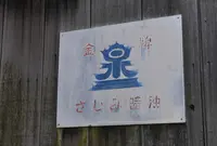 みなとや幽霊子育飴本舗の写真・動画_image_42337