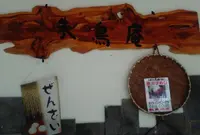 朱鳥庵 山崎店の写真・動画_image_61741