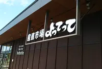 産直市場よってっての写真・動画_image_1001589