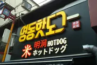 明洞ホットドッグの写真・動画_image_1001609