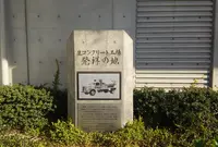 生コンクリート工場発祥の地の写真・動画_image_1003488