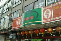 四興樓の写真・動画_image_1059005