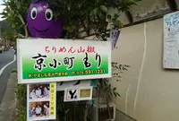 京小町もりの写真・動画_image_124106