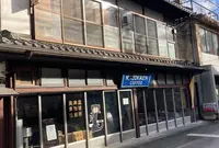 自家焙煎専門店 河鹿園珈琲の写真・動画_image_1521507