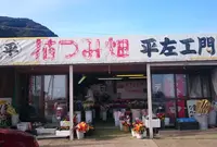 花つみ畑平左エ門の写真・動画_image_169388