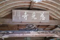 慈光寺の写真・動画_image_176325
