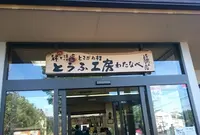 とうふ工房わたなべの写真・動画_image_176328