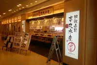 回転寿司 吉丸水産 アクアシティお台場店の写真・動画_image_212764