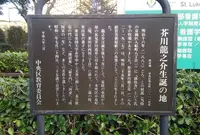 芥川龍之介生誕の地の写真・動画_image_221957