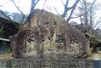 しそう　よい温泉の写真・動画_image_245296