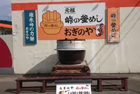 峠の釜めし本舗おぎのや ドライブイン横川店の写真・動画_image_308861