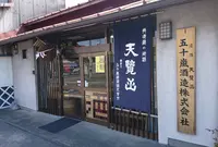 天覧山蔵元の写真・動画_image_309243