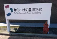 かみつけの里博物館の写真・動画_image_316560