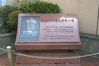 神奈川県電気発祥の地の写真・動画_image_327236