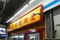 小陽生煎饅頭屋の写真・動画_image_329609