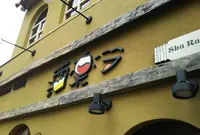 酒楽ラ(シャララ)の写真・動画_image_438744