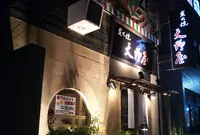天野屋の写真・動画_image_457244
