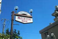 馬込文士村の写真・動画_image_457617