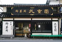 九重園茶舗の写真・動画_image_485306