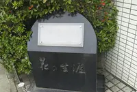舟橋聖一生誕の地の写真・動画_image_517392