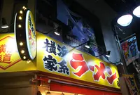 横浜家系ラーメン 横浜道 北千住東口店の写真・動画_image_525293