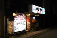 和や駅前店の写真・動画_image_540855