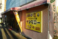 サン・マロー・ベーカリーショップの写真・動画_image_547588
