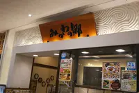 みかわの郷 カルミア店の写真・動画_image_654713