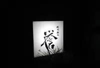 紀州麺処誉の写真・動画_image_662635