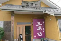 うどん茶屋 三男坊の写真・動画_image_662733