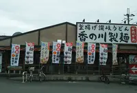 香の川製麺 奈良五位堂店の写真・動画_image_679520