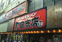横浜家系ラーメン 町田商店 ３３の写真・動画_image_681135