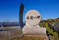 出逢い岬の写真・動画_image_707161