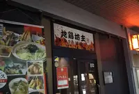地鶏坊主 豊橋駅前店の写真・動画_image_711134