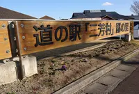 道の駅三芳村 鄙の里の写真・動画_image_734625