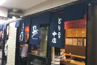 大阪一 とり平 本店の写真・動画_image_757847