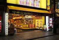 皇朝 点心舗の写真・動画_image_759584