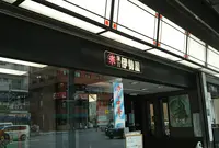 （株）伊勢屋 本店の写真・動画_image_766689