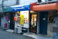 魚藍亭（ぎょらんてい）の写真・動画_image_871642