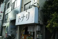 トナリの写真・動画_image_874597